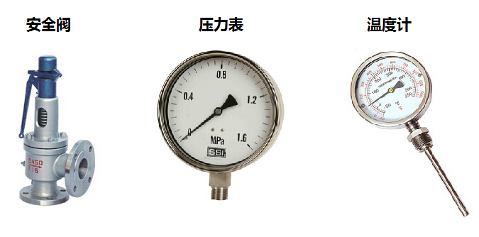 容积式换热器附件（压力表、温度计、安全阀）